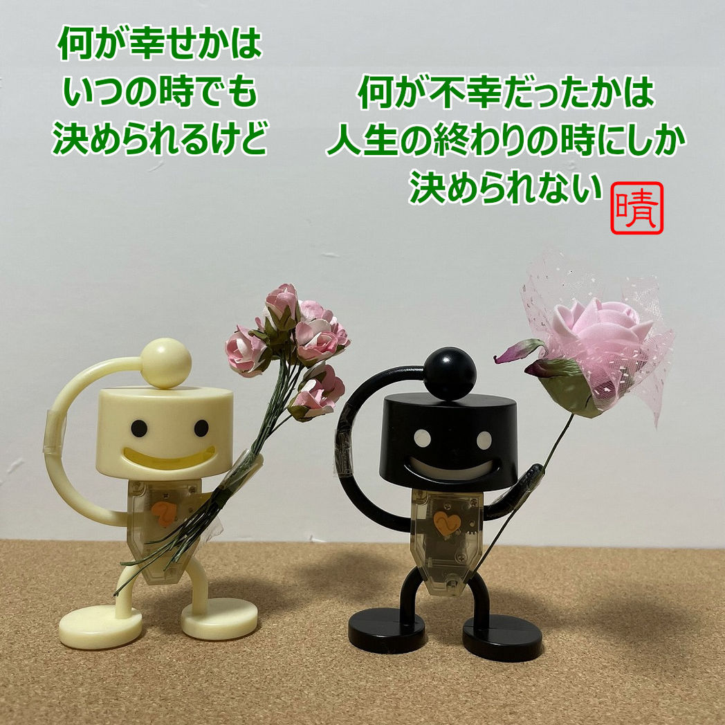 幸不幸が決まる時
