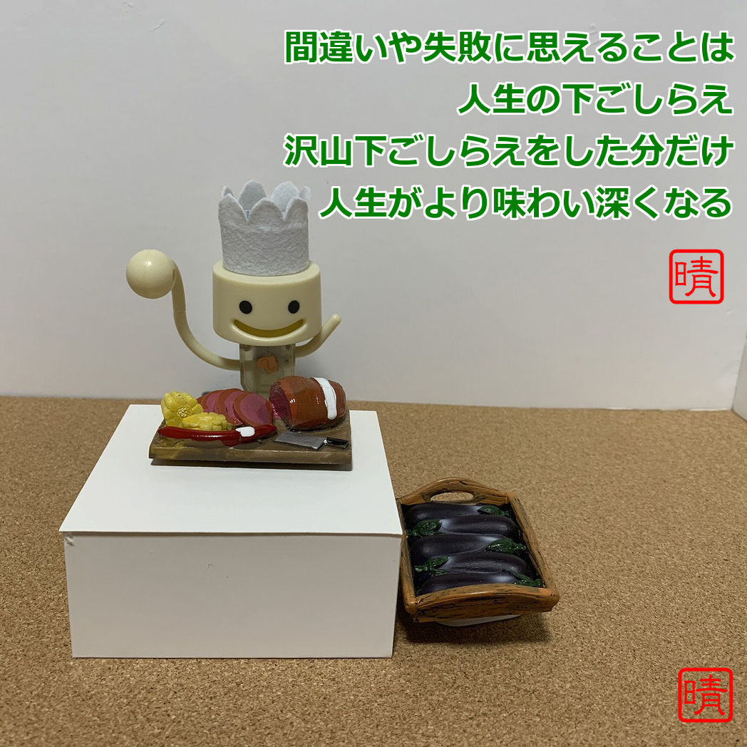 下ごしらえ