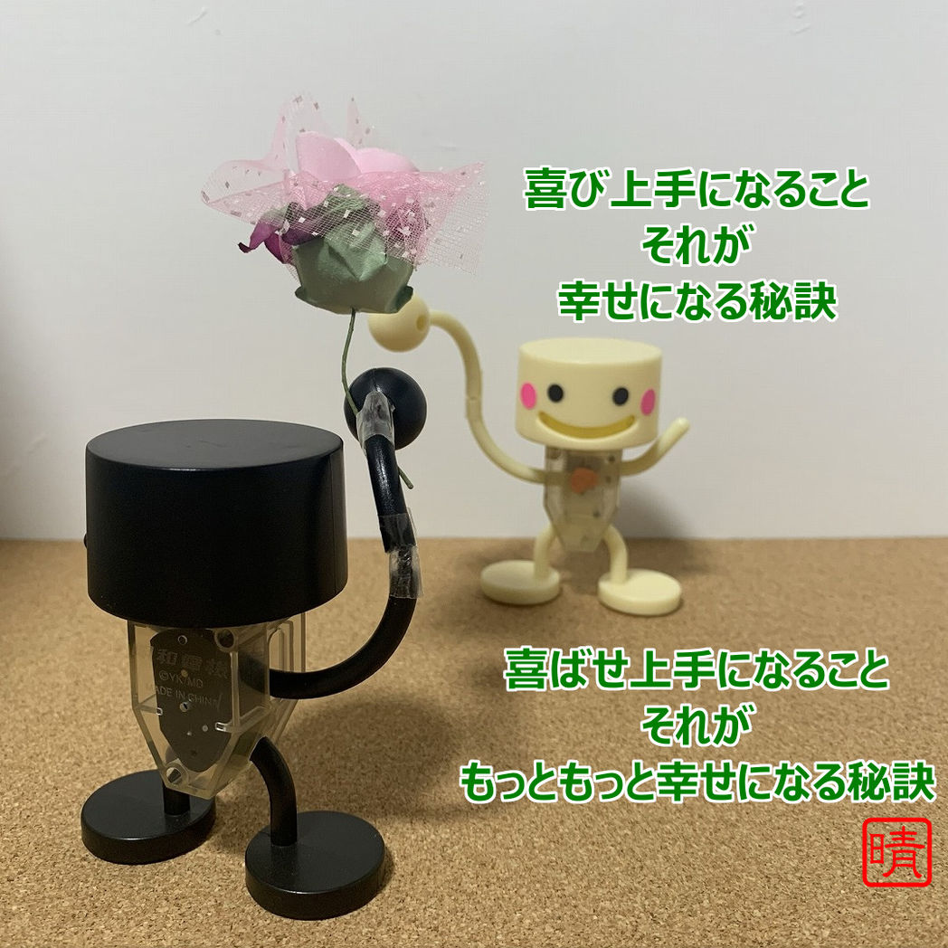 幸せの秘訣