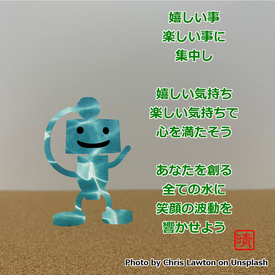 笑顔の波動