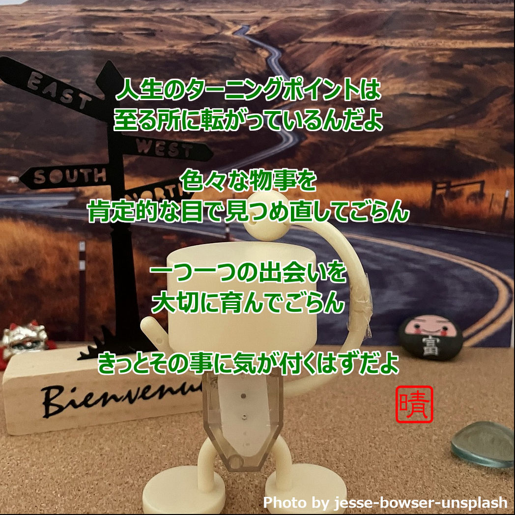 ターニングポイント