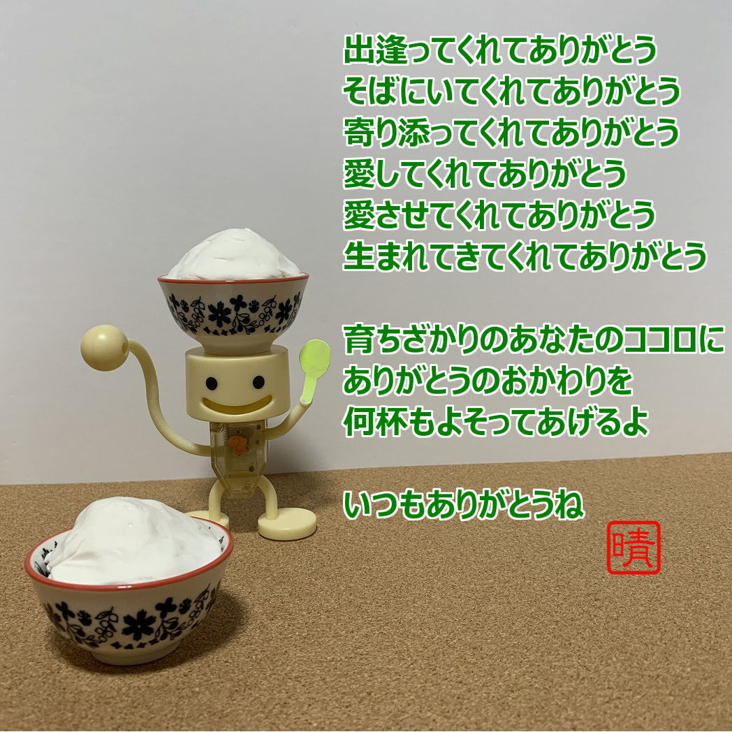 おかわり