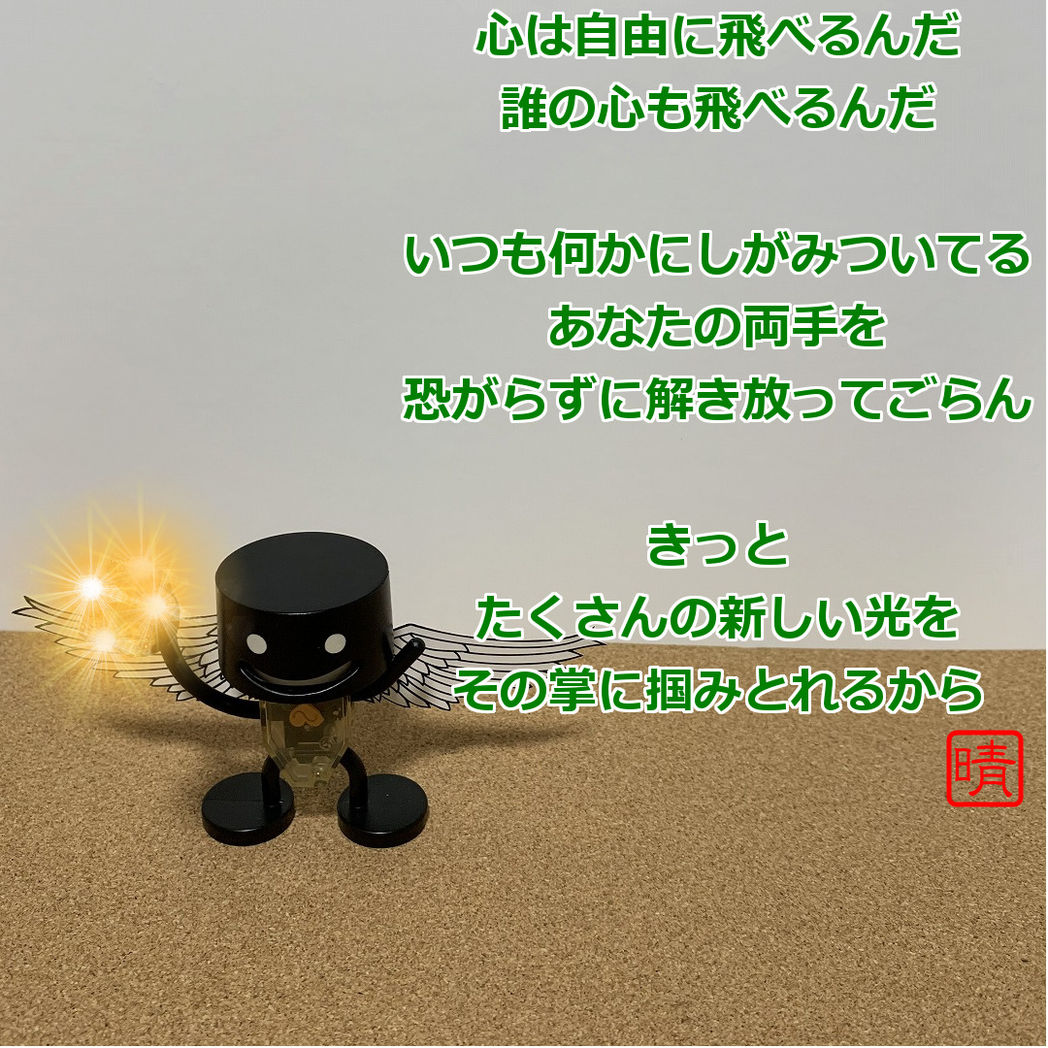 ココロの開放