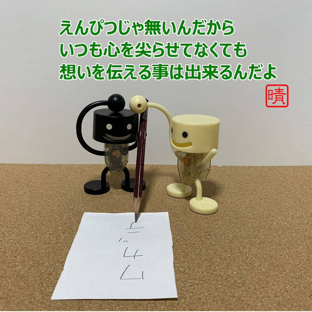 えんぴつ