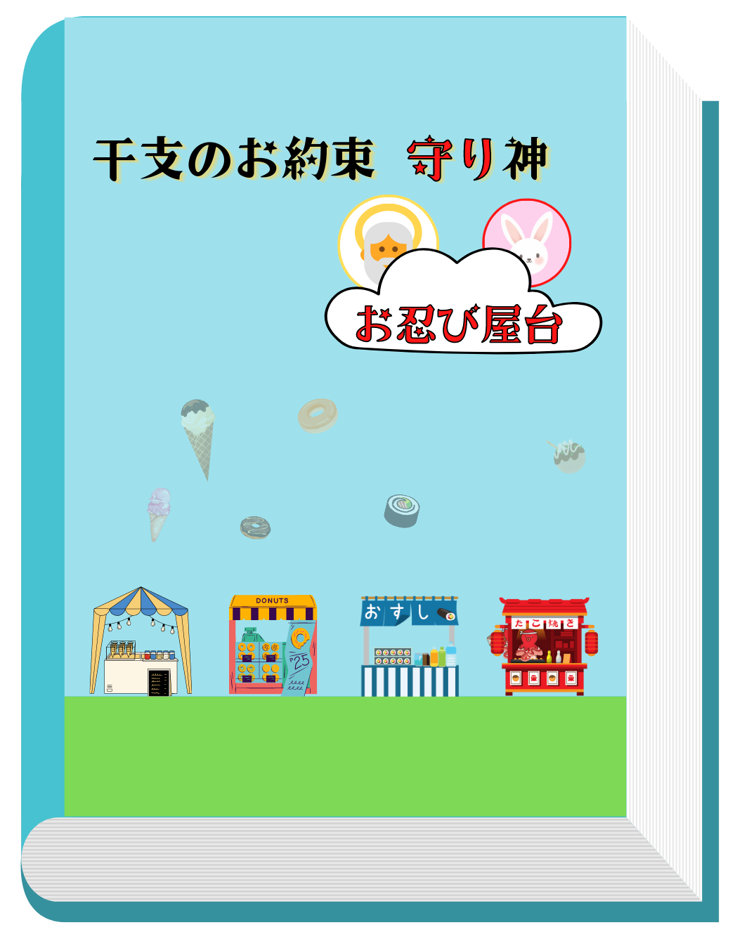 えとまも02_02.png
